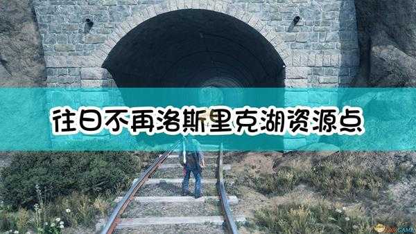 《往日不再》Lost Lake洛斯里克湖资源搜刮推荐点