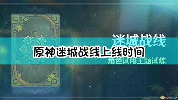 《原神》迷城战线上线时间介绍