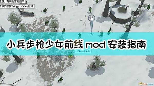 《小兵步枪》少女前线mod安装指南