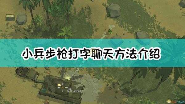 《小兵步枪》打字聊天方法介绍