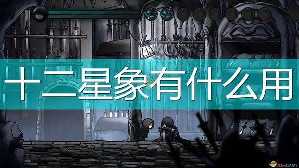 《磨难之间》全十二星象作用及触发方法介绍