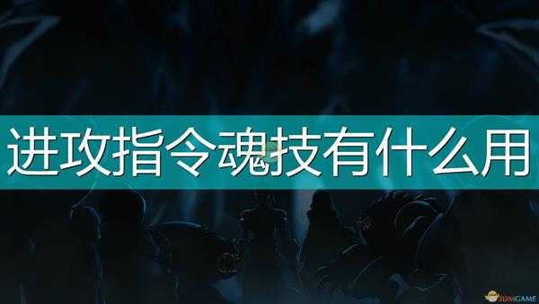 《磨难之间》进攻指令魂技详解