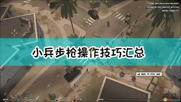 《小兵步枪》操作技巧汇总