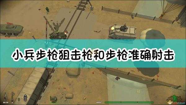 《小兵步枪》狙击枪和步枪准确射击方法介绍