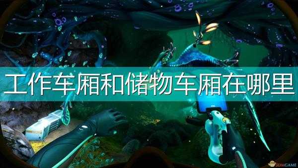 《深海迷航：冰点之下》工作车厢和储物车厢扫描位置介绍