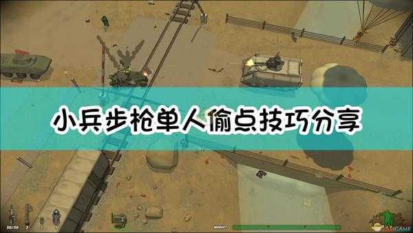 《小兵步枪》单人偷点技巧分享