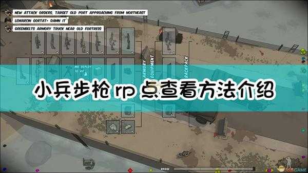 《小兵步枪》rp点查看方法介绍