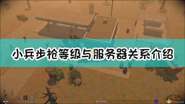 《小兵步枪》等级与服务器关系介绍