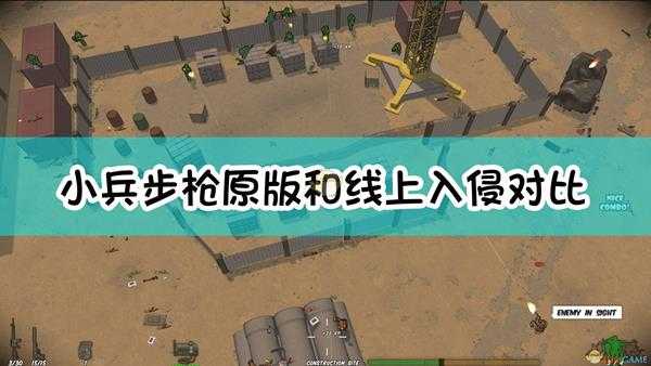 《小兵步枪》原版和DLC线上入侵对比