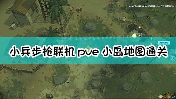 《小兵步枪》联机pve小岛地图通关方法介绍