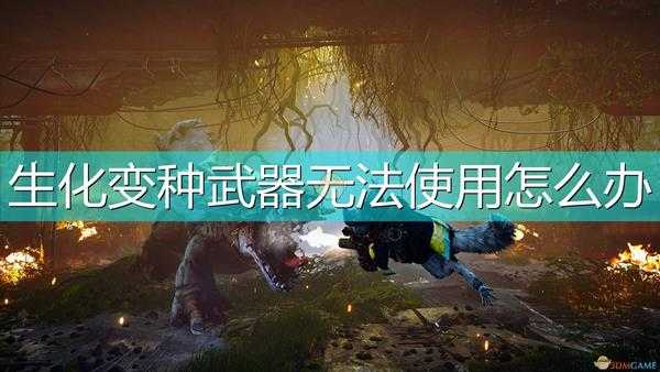 《生化变种》武器无法使用解决方法介绍