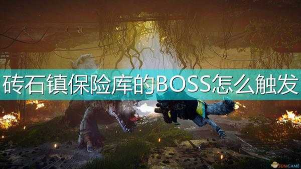 《生化变种》砖石镇保险库BOSS触发方法介绍