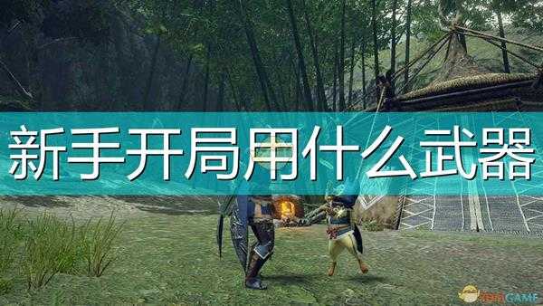 《怪物猎人：崛起》新手开局武器推荐