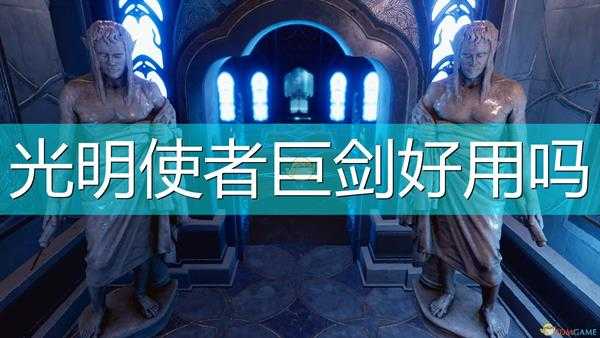 《索拉斯塔：法师之冠》光明使者巨剑武器介绍