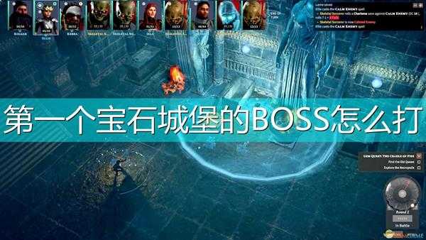 《索拉斯塔：法师之冠》第一宝石城堡BOSS打法推荐