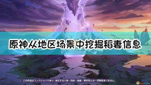 《原神》从地区场景中挖掘稻妻的信息