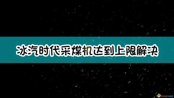 《冰汽时代》采煤机达到上限解决方法