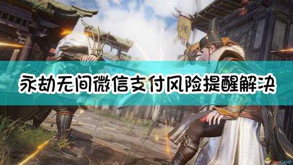 《永劫无间》微信支付风险提醒解决方法