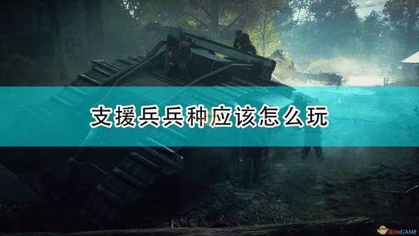 《战地1》支援兵兵种使用心得分享