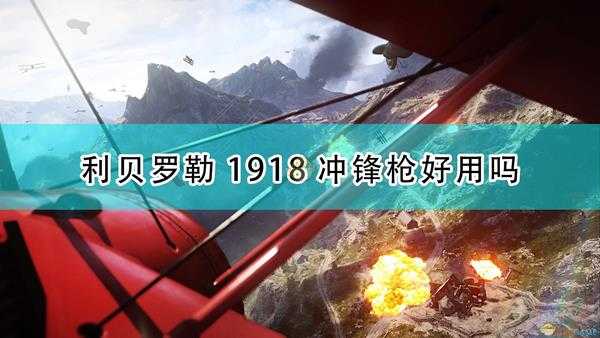 《战地1》利贝罗勒1918冲锋枪武器特点介绍