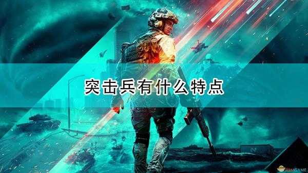 《战地2042》突击兵兵种介绍