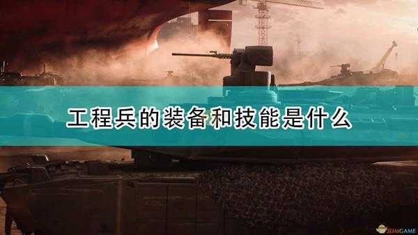 《战地2042》工程兵装备技能效果介绍