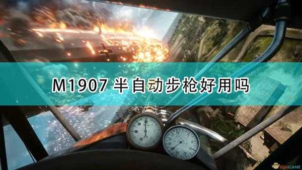 《战地1》M1907半自动步枪武器特点介绍