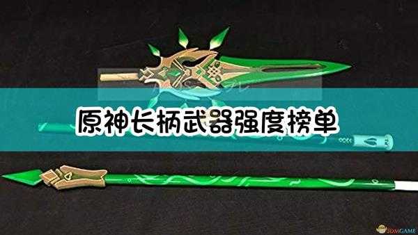 《原神》长柄武器强度榜单