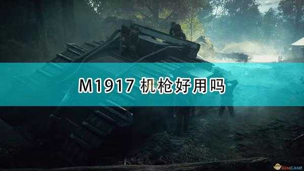 《战地1》M1917机枪武器特点介绍