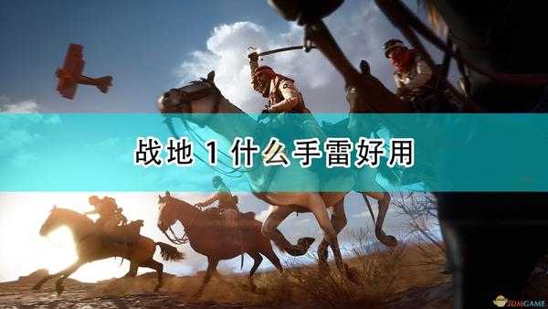 《战地1》手雷种类介绍