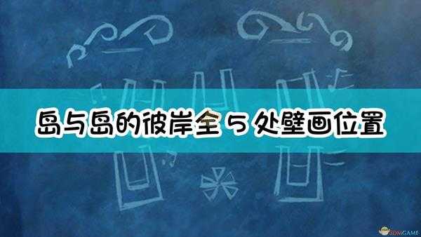 《原神》岛与岛的彼岸全5处壁画位置一览