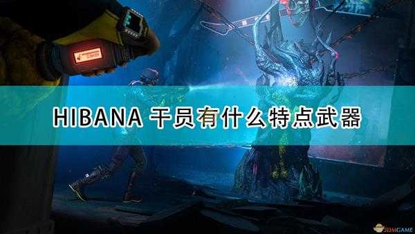 《彩虹六号：异种》HIBANA干员介绍