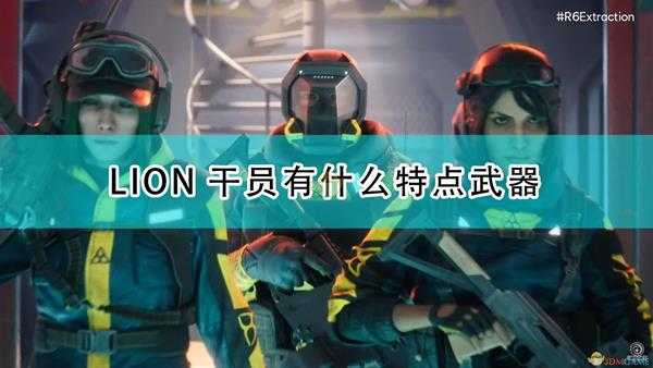 《彩虹六号：异种》LION干员介绍