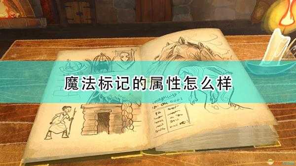 《漫野奇谭》魔法标记属性及触发条件介绍