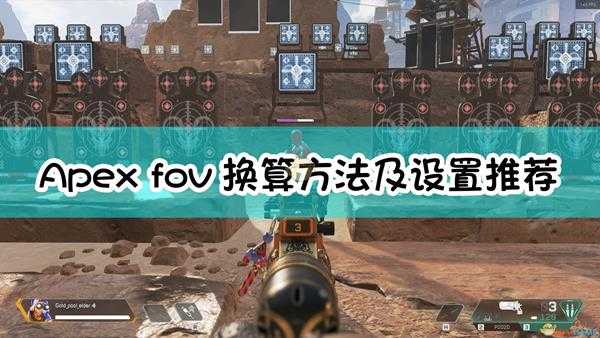 《Apex英雄》fov换算方法及设置推荐