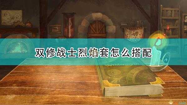 《漫野奇谭》双修战士烈焰套搭配推荐