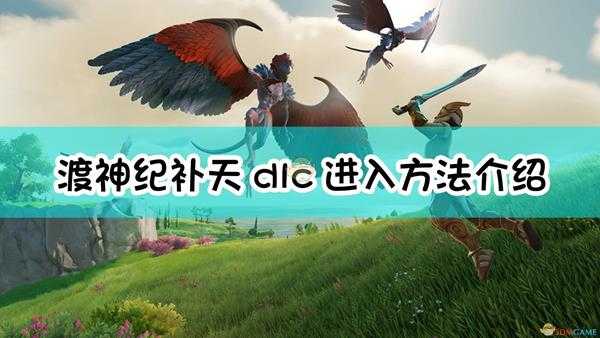 《渡神纪：芬尼斯崛起》补天dlc进入方法介绍