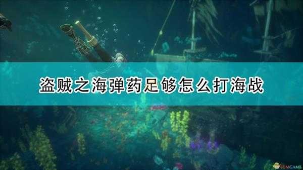 《盗贼之海》弹药充足海战技巧分享