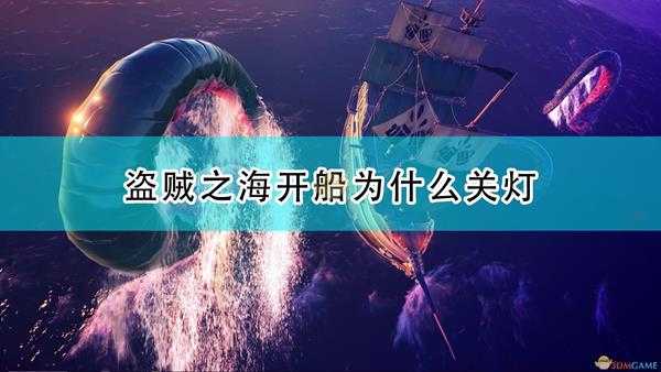 《盗贼之海》开船关灯原因介绍