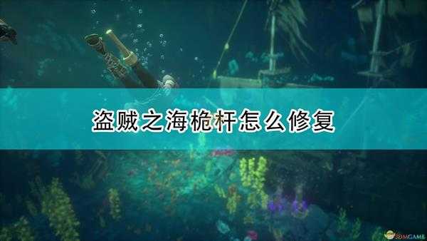 《盗贼之海》桅杆修复方法介绍