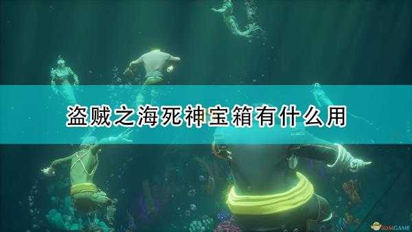 《盗贼之海》死神宝箱作用效果介绍