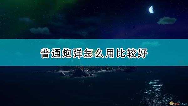 《盗贼之海》普通炮弹使用心得分享