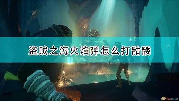 《盗贼之海》火焰弹打骷髅心得分享