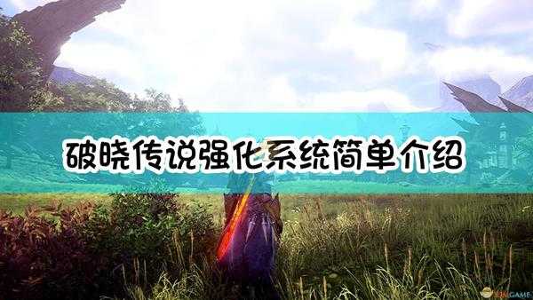 《破晓传说》强化系统简单介绍