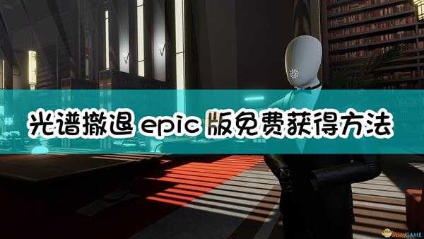 《光谱撤退》epic版免费获取方法