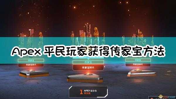 《Apex英雄》平民玩家获得传家宝方法介绍