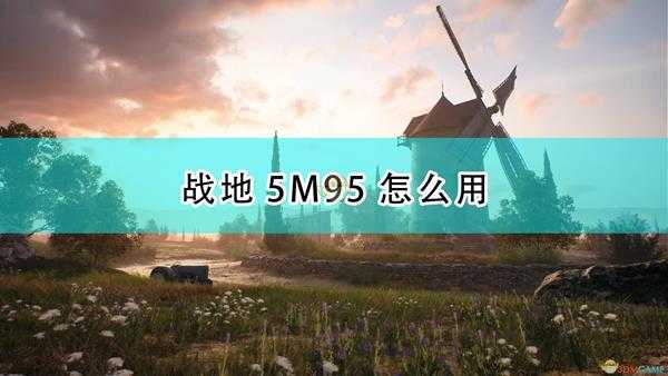 《战地5》狙击枪M95性能及使用心得分享