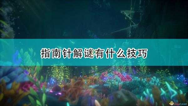 《盗贼之海》指南针解谜技巧介绍