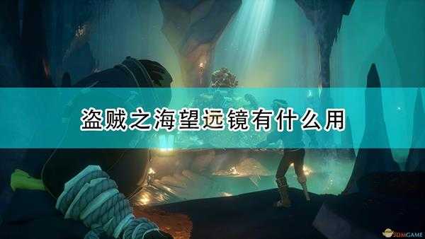 《盗贼之海》望远镜作用及使用心得分享