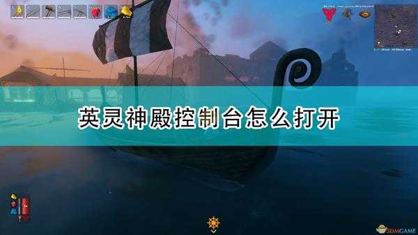 《Valheim：英灵神殿》控制台模式开启方法介绍